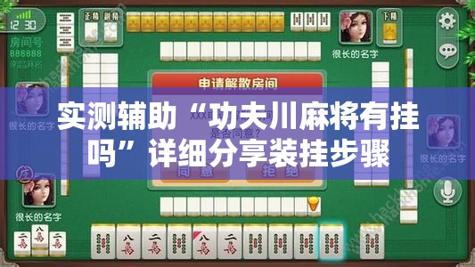 实测辅助“功夫川麻将有挂吗”详细分享装挂步骤