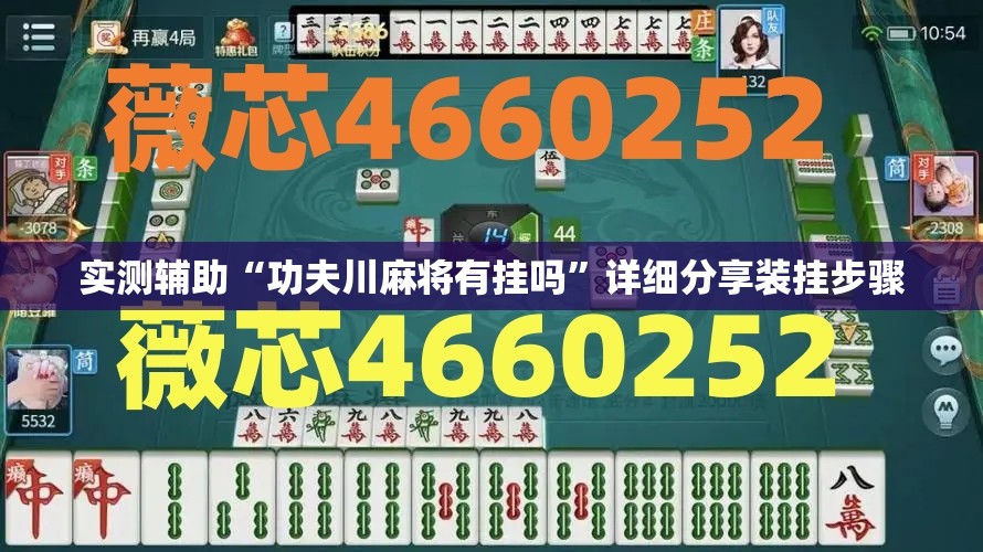 实测辅助“功夫川麻将有挂吗	”详细分享装挂步骤