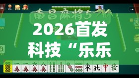 2026首发科技“乐乐川南字牌有没有挂	”原来可以开挂