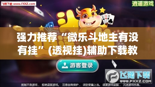 强力推荐“微乐斗地主有没有挂”(透视挂)辅助下载教程