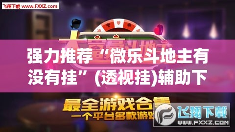 强力推荐“微乐斗地主有没有挂	”(透视挂)辅助下载教程