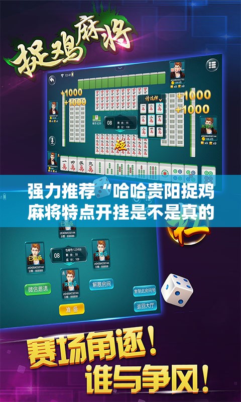 强力推荐“哈哈贵阳捉鸡麻将特点开挂是不是真的	”详细外挂透视辅助软件教程