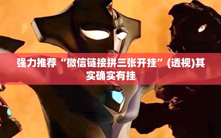 强力推荐“微信链接拼三张开挂”(透视)其实确实有挂