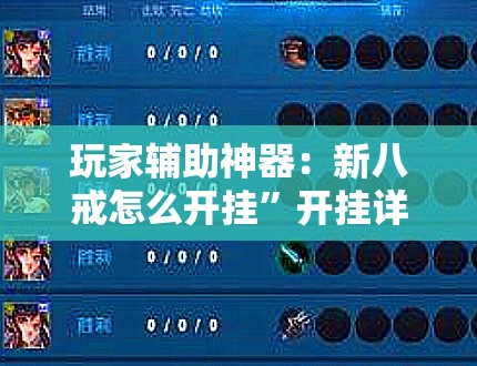 玩家辅助神器：新八戒怎么开挂”开挂详细教程
