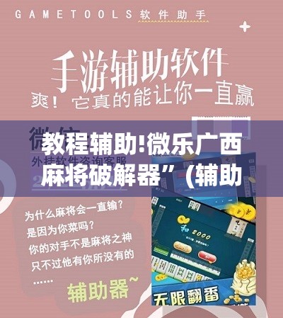 教程辅助!微乐广西麻将破解器”(辅助神器)开挂详细教程