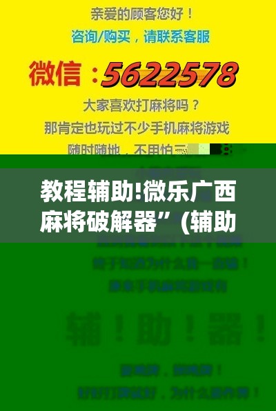 教程辅助!微乐广西麻将破解器	”(辅助神器)开挂详细教程