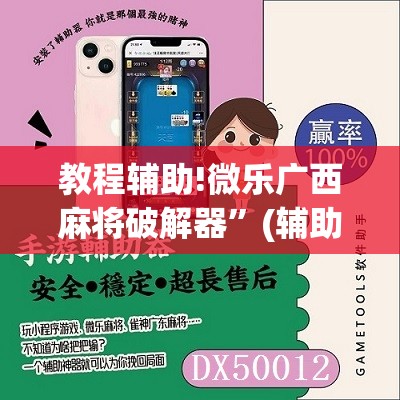 教程辅助!微乐广西麻将破解器	”(辅助神器)开挂详细教程