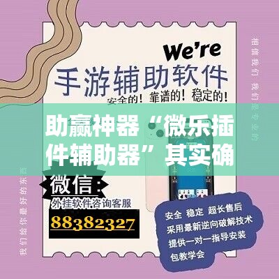 助赢神器“微乐插件辅助器”其实确实有挂