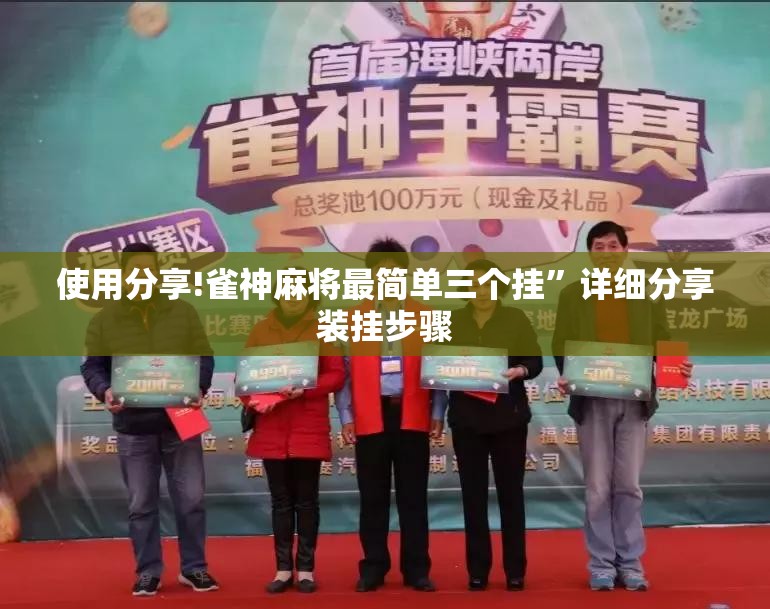 使用分享!雀神麻将最简单三个挂	”详细分享装挂步骤