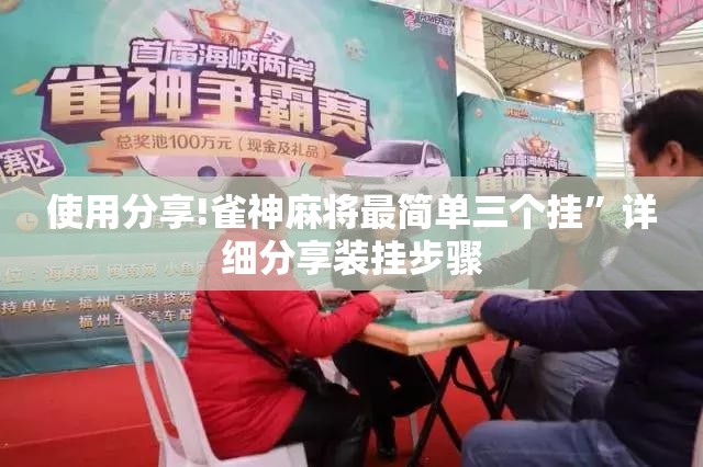 使用分享!雀神麻将最简单三个挂”详细分享装挂步骤