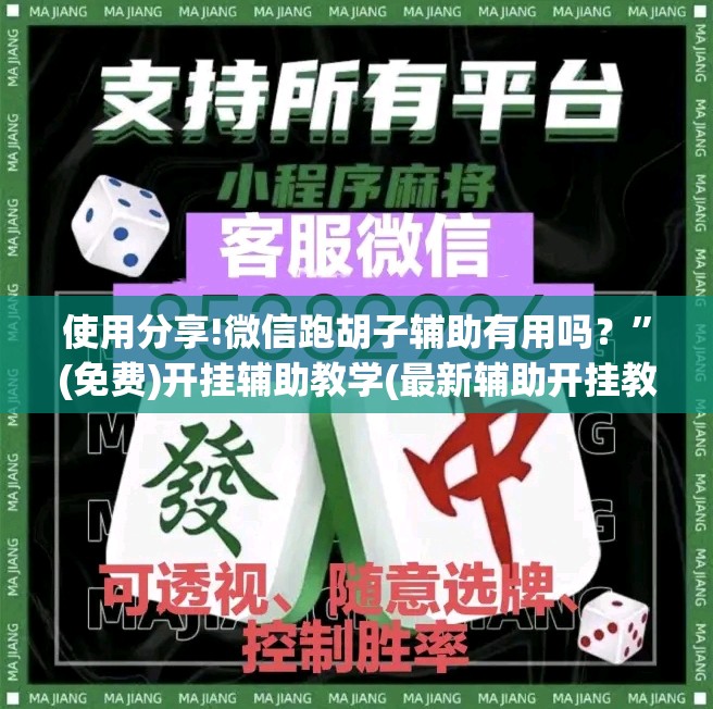 使用分享!微信跑胡子辅助有用吗？”(免费)开挂辅助教学(最新辅助开挂教程)