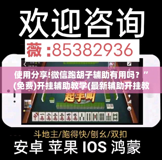使用分享!微信跑胡子辅助有用吗？”(免费)开挂辅助教学(最新辅助开挂教程)