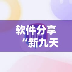软件分享“新九天大厅怎么开挂”原来可以开挂