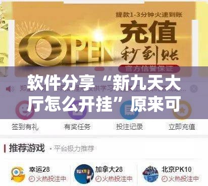 软件分享“新九天大厅怎么开挂	”原来可以开挂