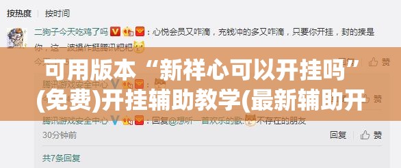 可用版本“新祥心可以开挂吗”(免费)开挂辅助教学(最新辅助开挂教程)