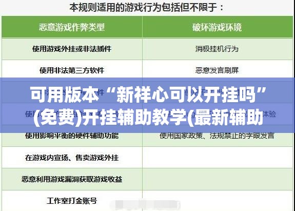 可用版本“新祥心可以开挂吗”(免费)开挂辅助教学(最新辅助开挂教程)