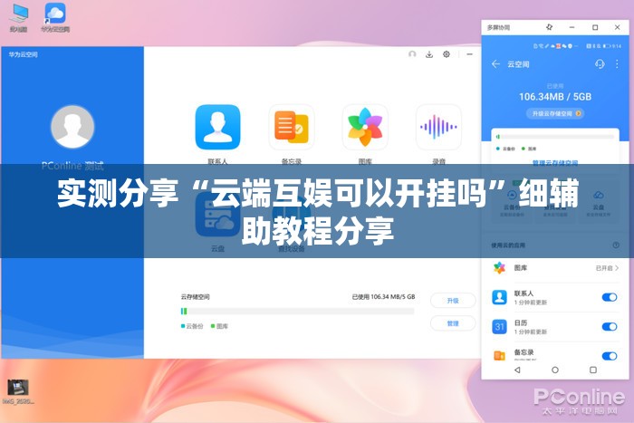 实测分享“云端互娱可以开挂吗”细辅助教程分享