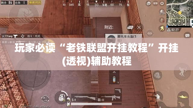 玩家必读“老铁联盟开挂教程”开挂(透视)辅助教程