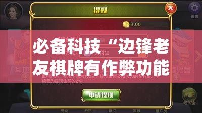 必备科技“边锋老友棋牌有作弊功能么”细辅助教程分享