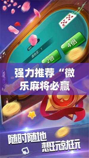 强力推荐“微乐麻将必赢神器免费版(听牌必胡)”细辅助教程分享