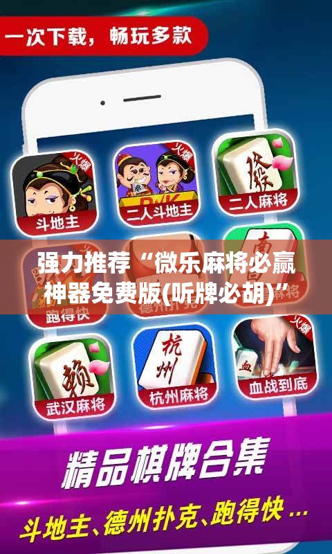 强力推荐“微乐麻将必赢神器免费版(听牌必胡)	”细辅助教程分享