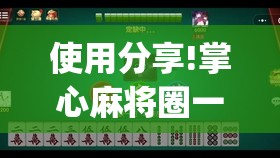 使用分享!掌心麻将圈一直输什么原因”开挂(透视)辅助神器