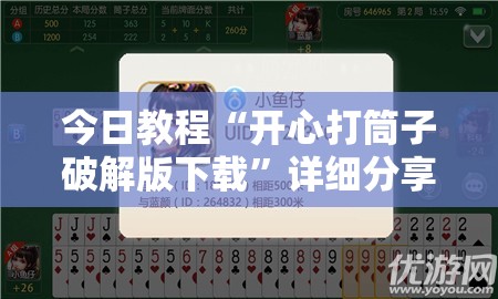 今日教程“开心打筒子破解版下载	”详细分享装挂步骤