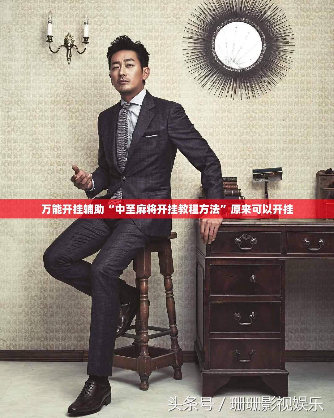 万能开挂辅助“中至麻将开挂教程方法”原来可以开挂