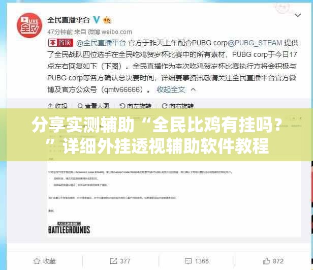 分享实测辅助“全民比鸡有挂吗？”详细外挂透视辅助软件教程