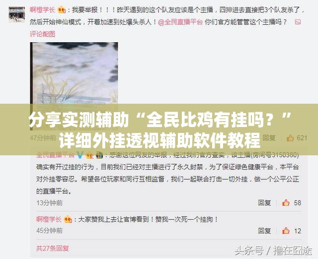 分享实测辅助“全民比鸡有挂吗？	”详细外挂透视辅助软件教程
