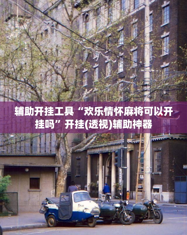 辅助开挂工具“欢乐情怀麻将可以开挂吗	”开挂(透视)辅助神器