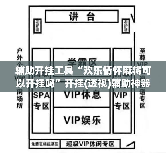 辅助开挂工具“欢乐情怀麻将可以开挂吗”开挂(透视)辅助神器