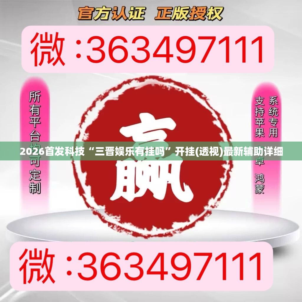 2026首发科技“三晋娱乐有挂吗”开挂(透视)最新辅助详细
