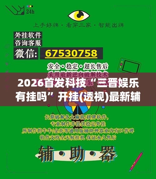 2026首发科技“三晋娱乐有挂吗”开挂(透视)最新辅助详细