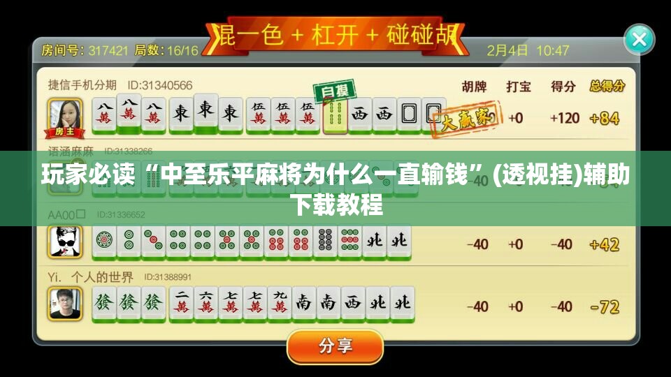 玩家必读“中至乐平麻将为什么一直输钱”(透视挂)辅助下载教程