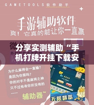 分享实测辅助“手机打牌开挂下载安装”详细开挂教程