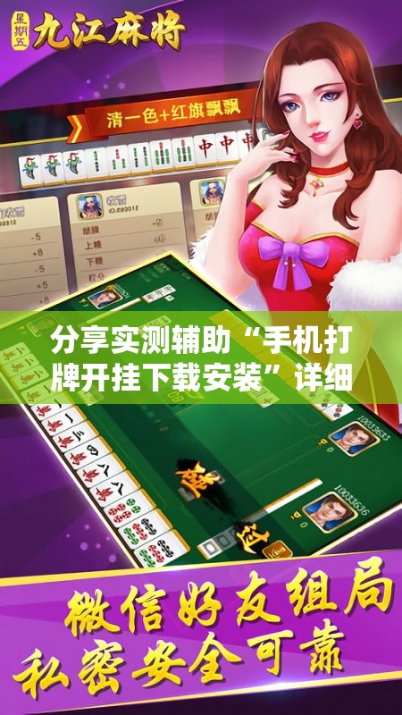 分享实测辅助“手机打牌开挂下载安装	”详细开挂教程