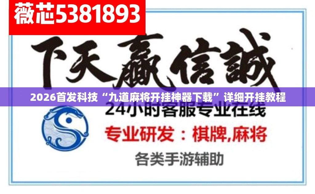 2026首发科技“九道麻将开挂神器下载”详细开挂教程