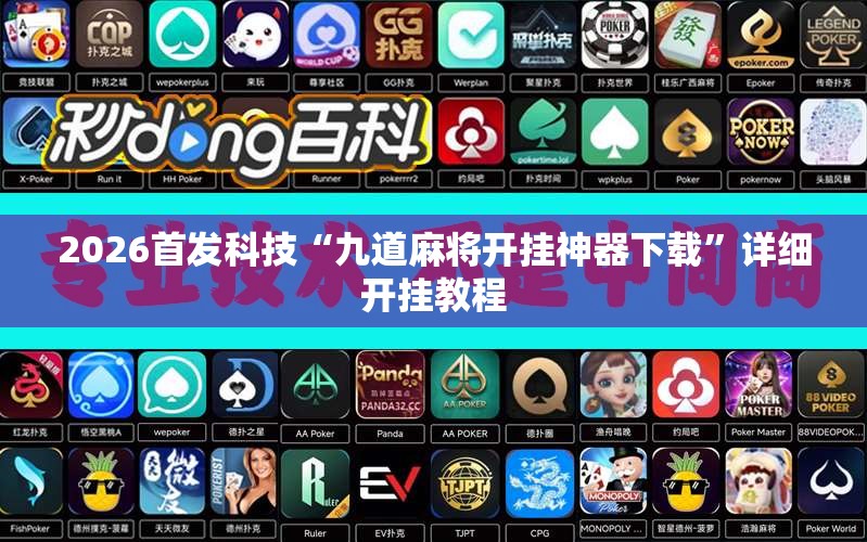 2026首发科技“九道麻将开挂神器下载”详细开挂教程