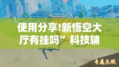 使用分享!新悟空大厅有挂吗”科技辅助神器手机版