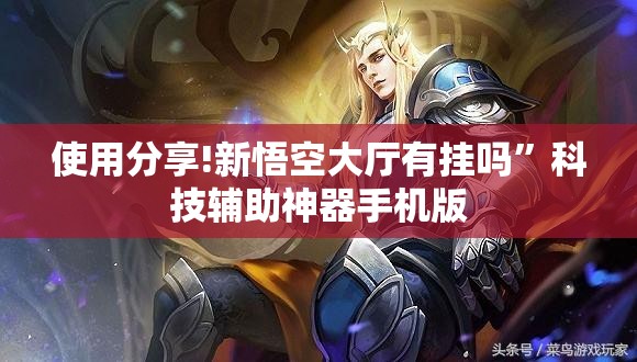 使用分享!新悟空大厅有挂吗”科技辅助神器手机版