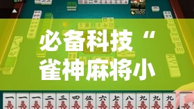 必备科技“雀神麻将小程序怎么开挂”细辅助教程分享