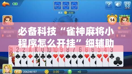必备科技“雀神麻将小程序怎么开挂	”细辅助教程分享