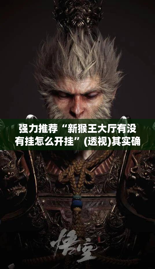 强力推荐“新猴王大厅有没有挂怎么开挂	”(透视)其实确实有挂