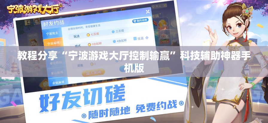 教程分享“宁波游戏大厅控制输赢”科技辅助神器手机版