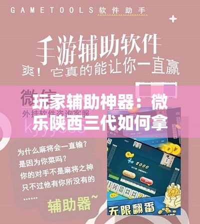 玩家辅助神器：微乐陕西三代如何拿好牌”详细外挂透视辅助软件教程