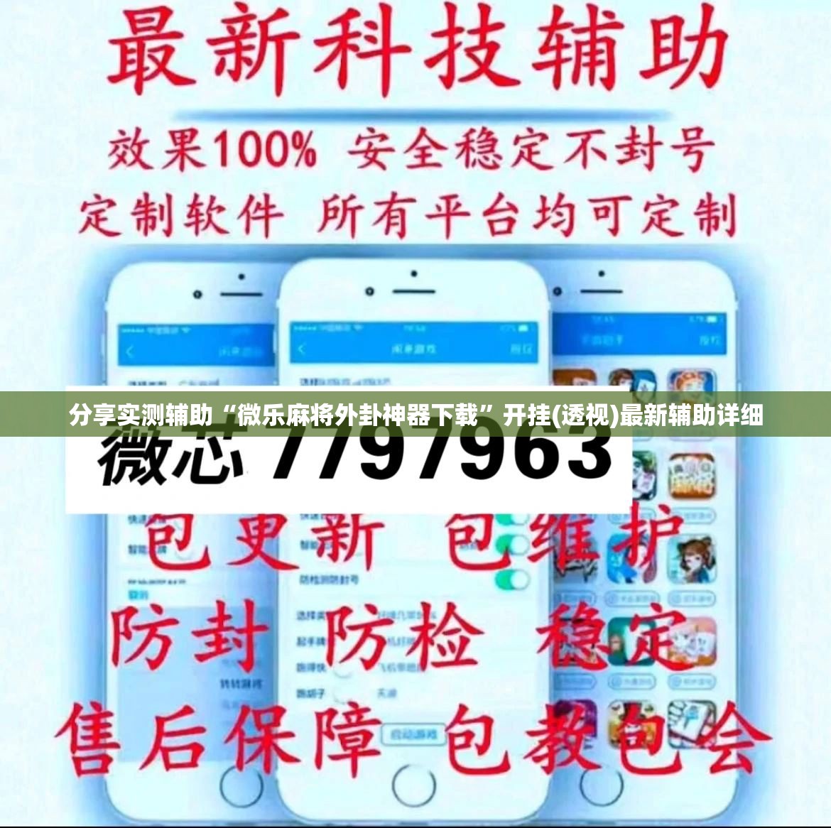 分享实测辅助“微乐麻将外卦神器下载”开挂(透视)最新辅助详细