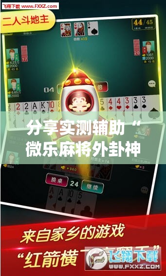 分享实测辅助“微乐麻将外卦神器下载	”开挂(透视)最新辅助详细