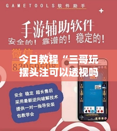 今日教程“三哥玩摆头注可以透视吗”(免费)开挂辅助教学(最新辅助开挂教程)