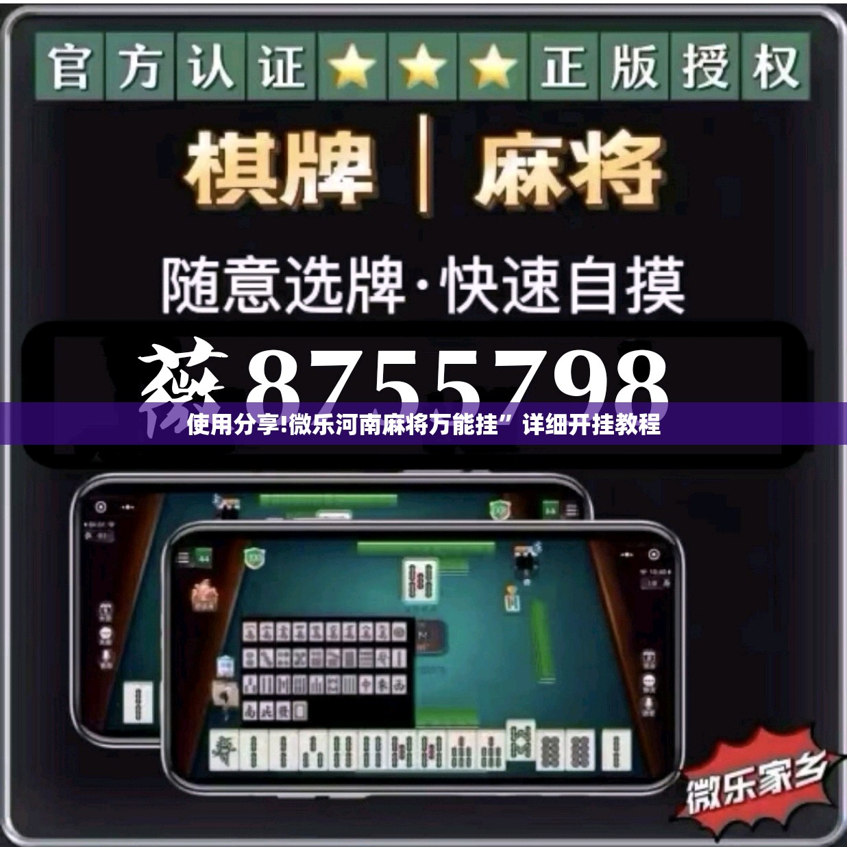 使用分享!微乐河南麻将万能挂”详细开挂教程